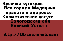 Nghia Кусачки кутикулы D 501. - Все города Медицина, красота и здоровье » Косметические услуги   . Вологодская обл.,Великий Устюг г.